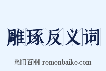 雕琢反义词是什么意思的图片